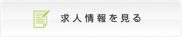 求人情報を見る