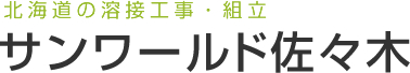 北海道の溶接工事・組み立て サンワールド佐々木