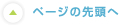 ページの先頭へ