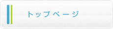 トップページ